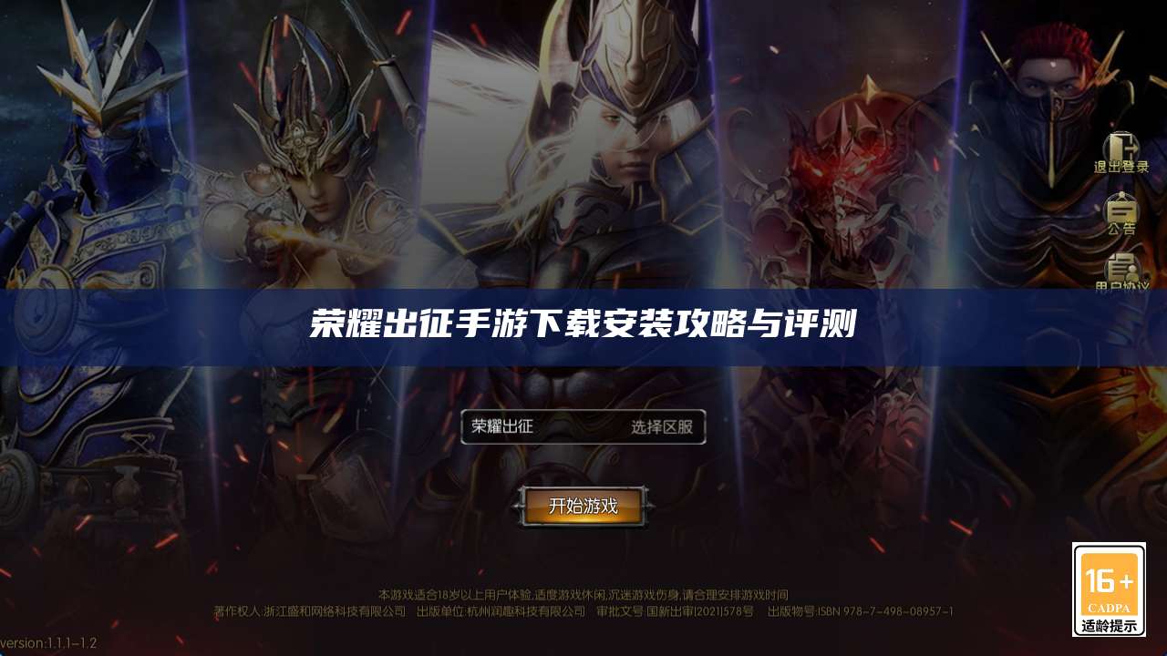 荣耀出征手游下载安装攻略与评测